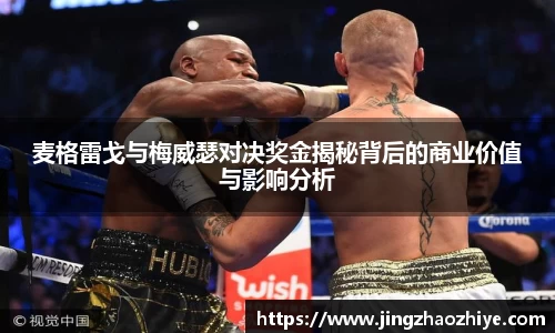 麦格雷戈与梅威瑟对决奖金揭秘背后的商业价值与影响分析