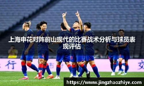 上海申花对阵蔚山现代的比赛战术分析与球员表现评估