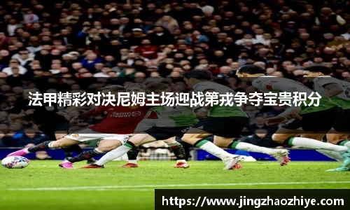 法甲精彩对决尼姆主场迎战第戎争夺宝贵积分